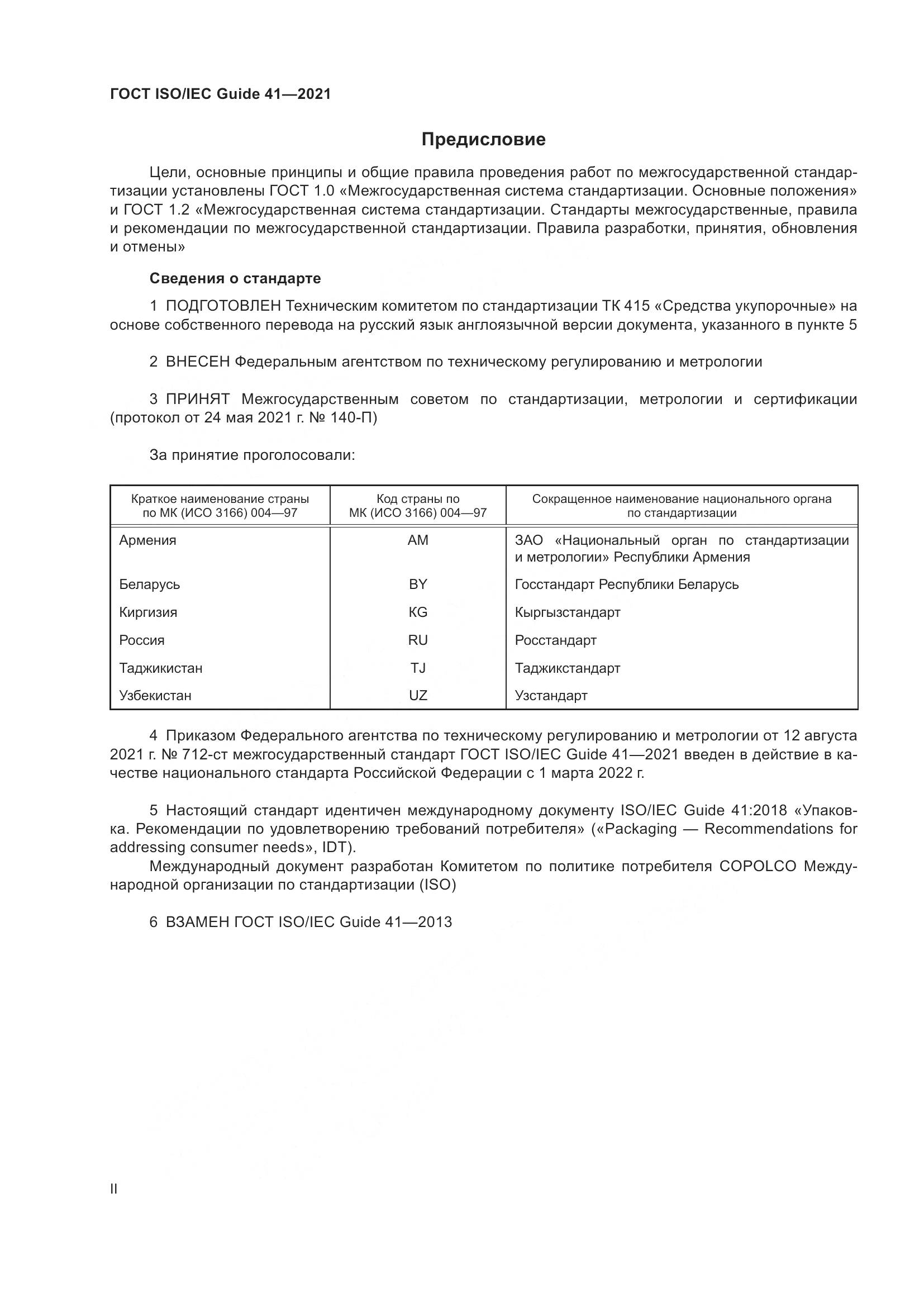 ГОСТ ISO/IEC Guide  41-2021, страница 2