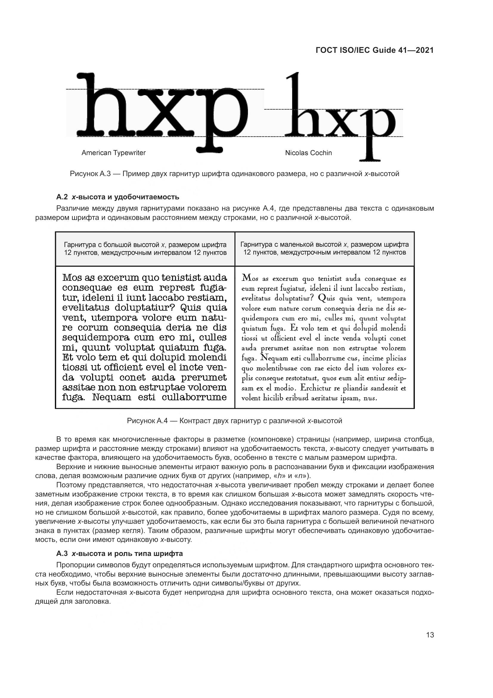 ГОСТ ISO/IEC Guide  41-2021, страница 20