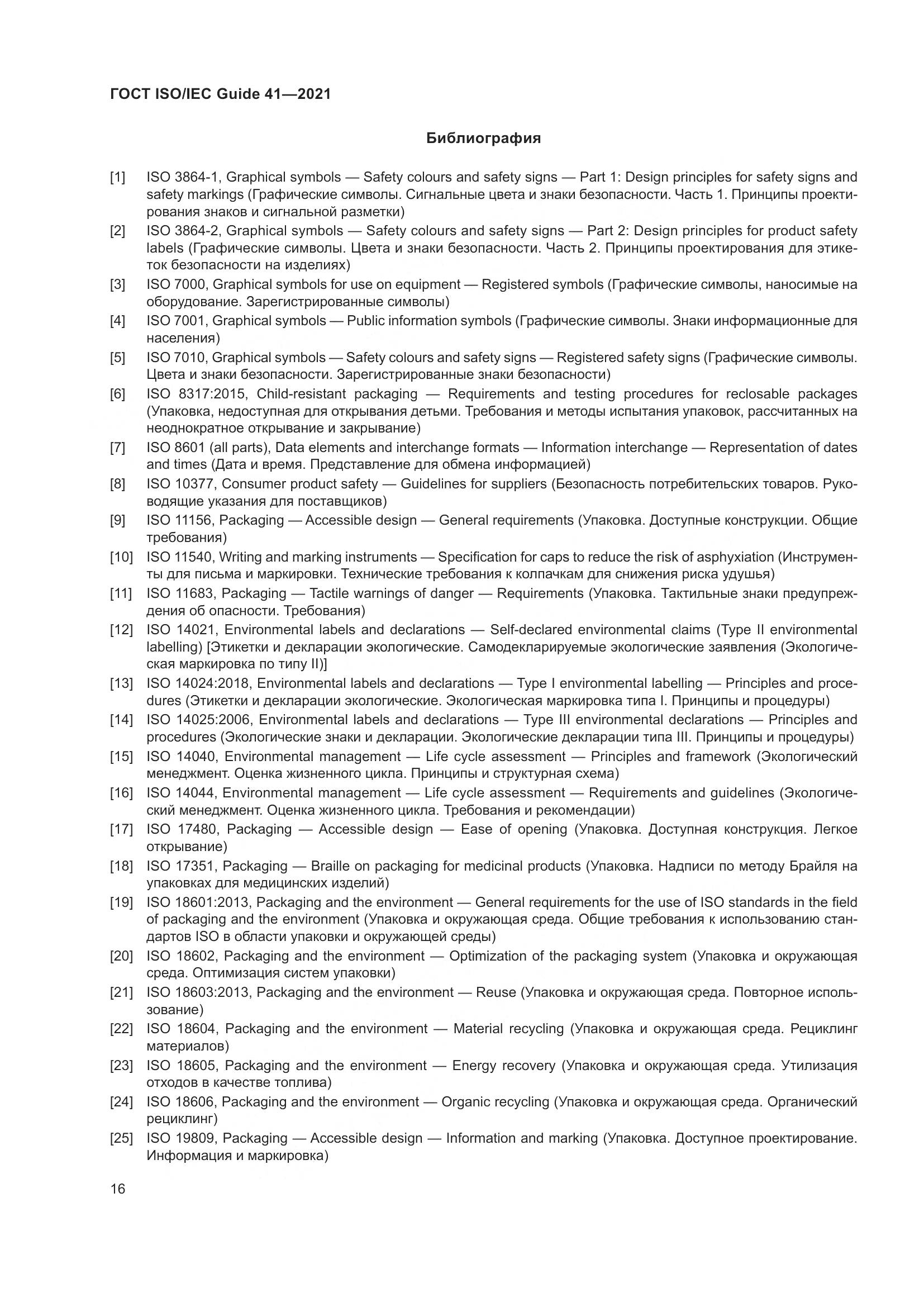 ГОСТ ISO/IEC Guide  41-2021, страница 23