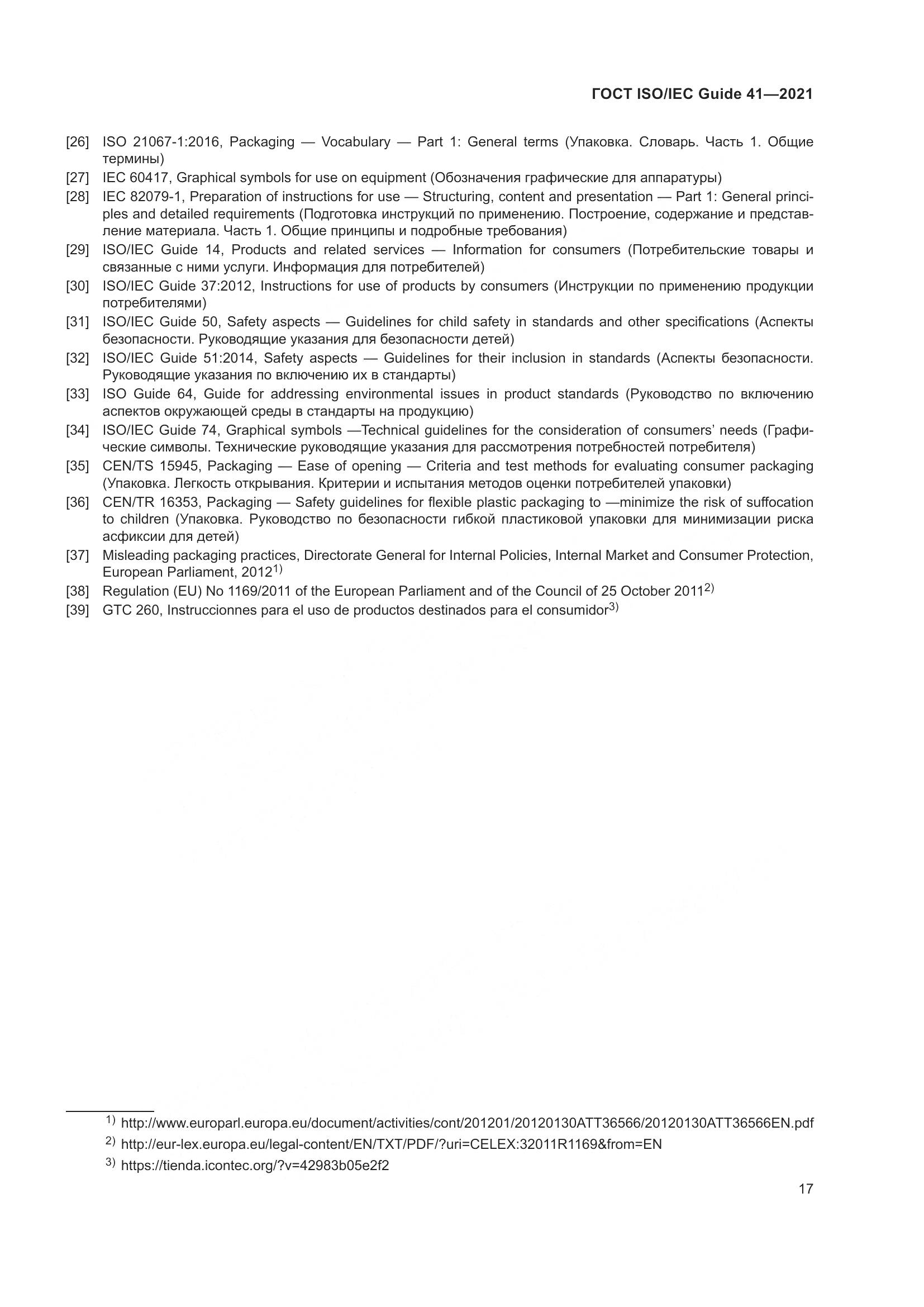 ГОСТ ISO/IEC Guide  41-2021, страница 24