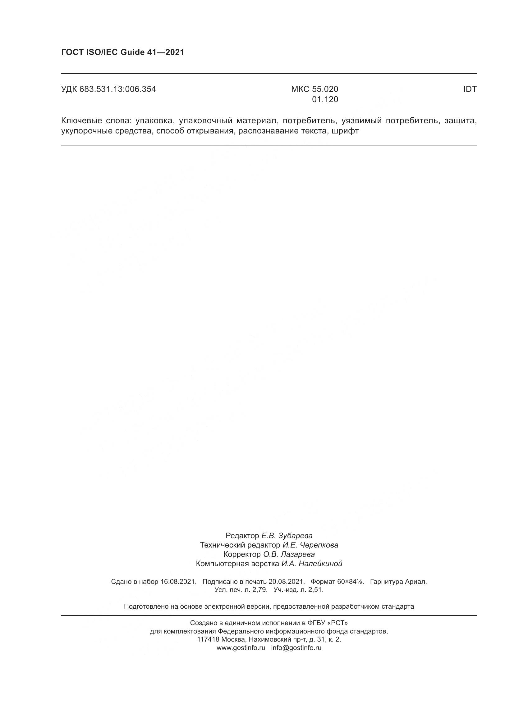 ГОСТ ISO/IEC Guide  41-2021, страница 25