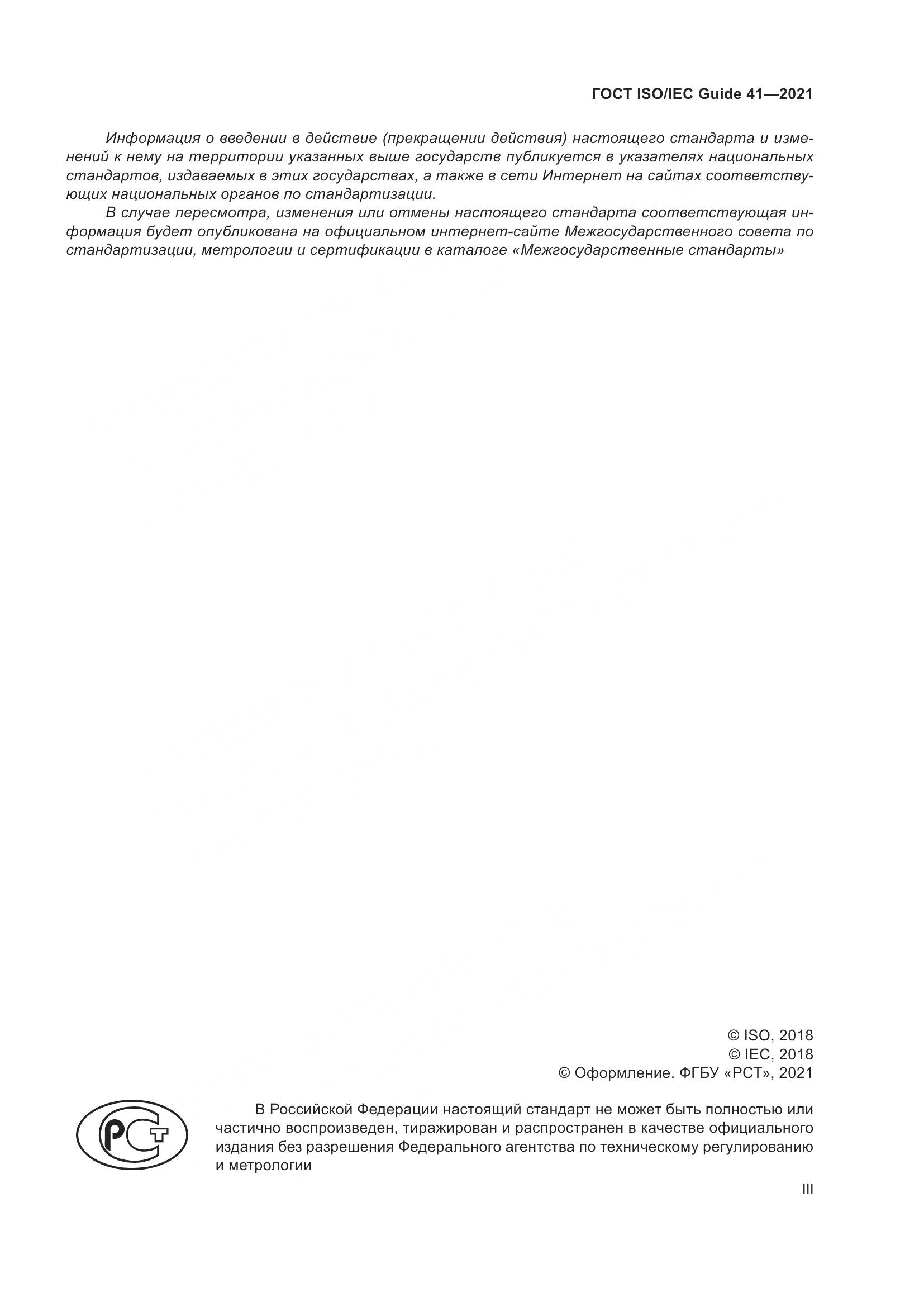 ГОСТ ISO/IEC Guide  41-2021, страница 3