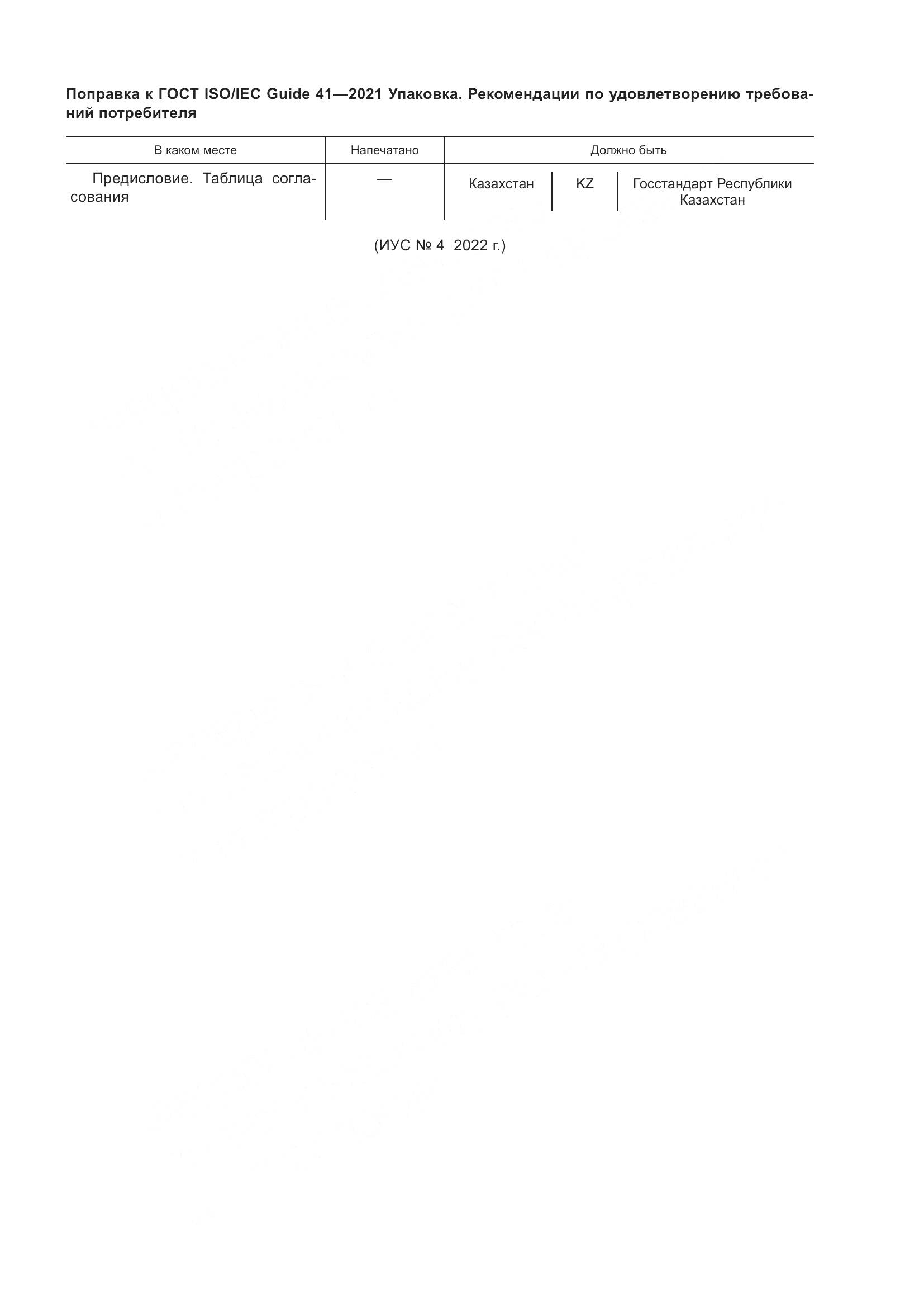 ГОСТ ISO/IEC Guide  41-2021, страница 6