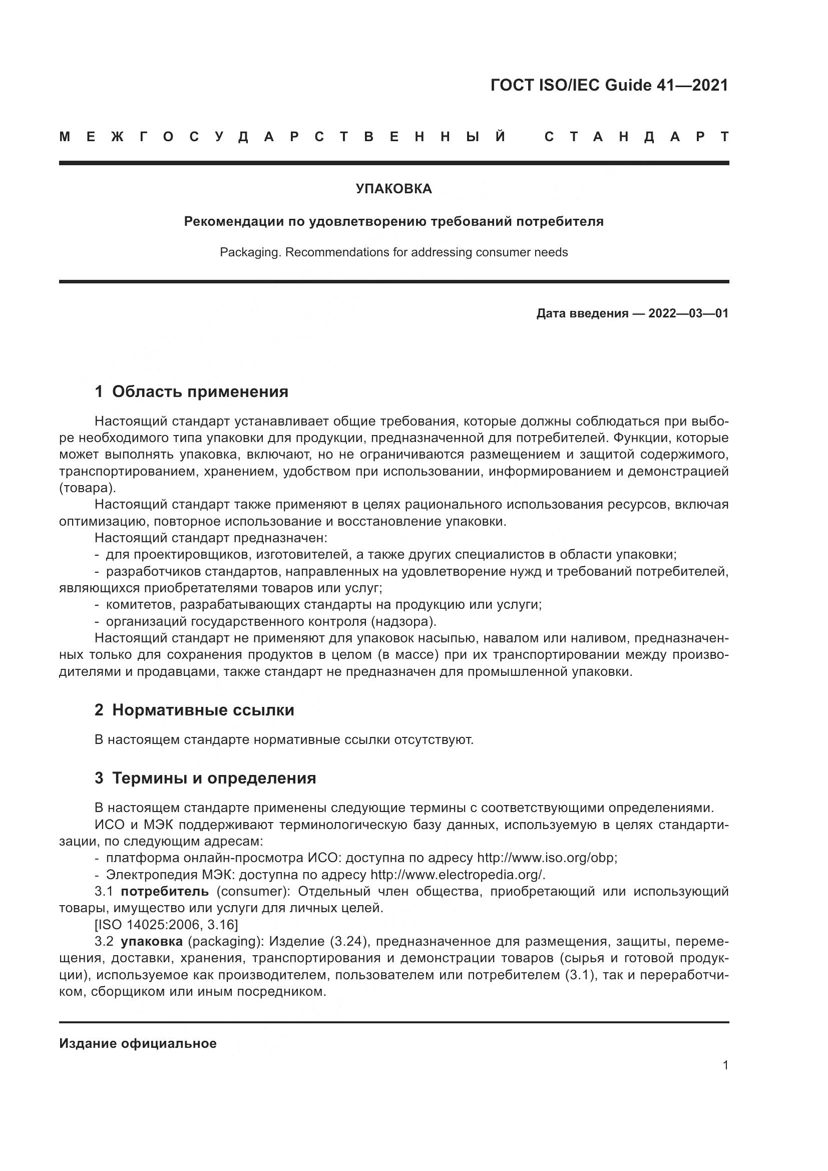 ГОСТ ISO/IEC Guide  41-2021, страница 8