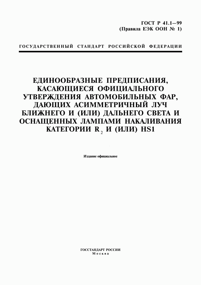 ГОСТ Р 41.1-99, страница 1