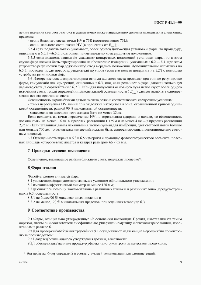 ГОСТ Р 41.1-99, страница 12
