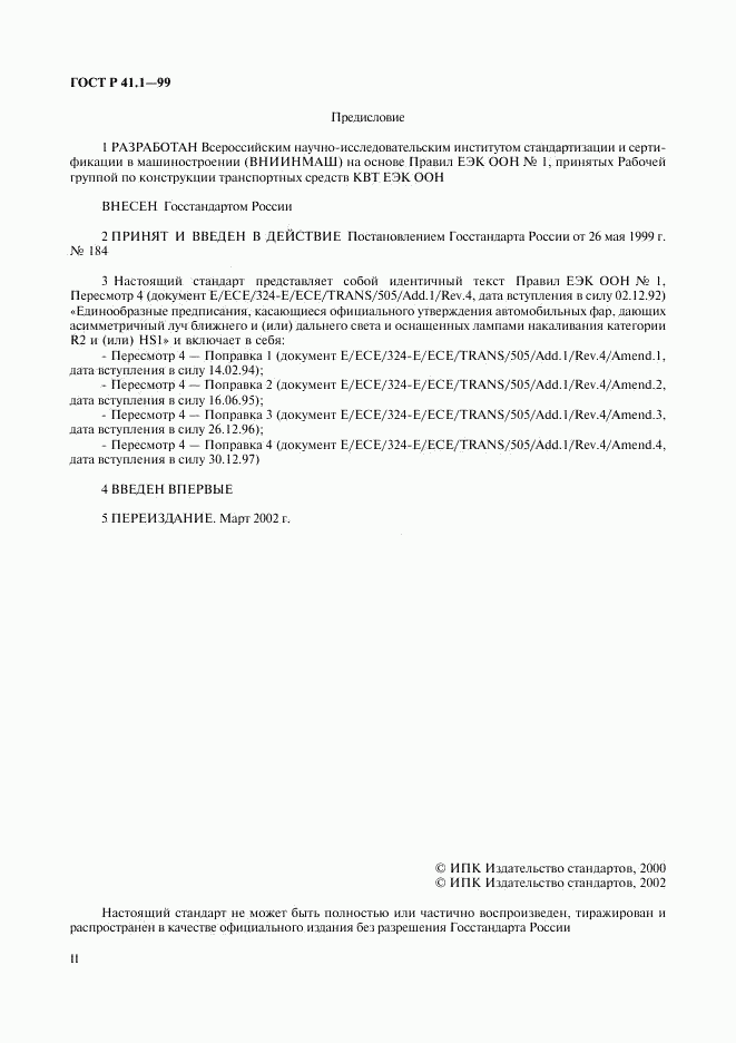 ГОСТ Р 41.1-99, страница 2