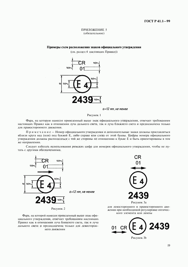 ГОСТ Р 41.1-99, страница 22