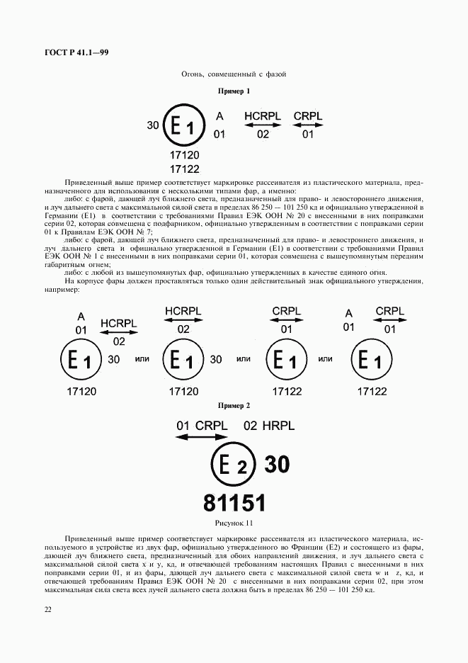 ГОСТ Р 41.1-99, страница 25