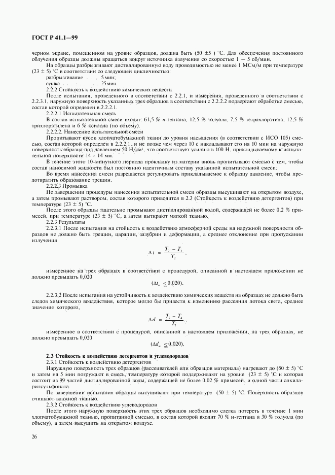 ГОСТ Р 41.1-99, страница 29