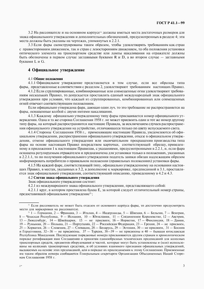 ГОСТ Р 41.1-99, страница 6
