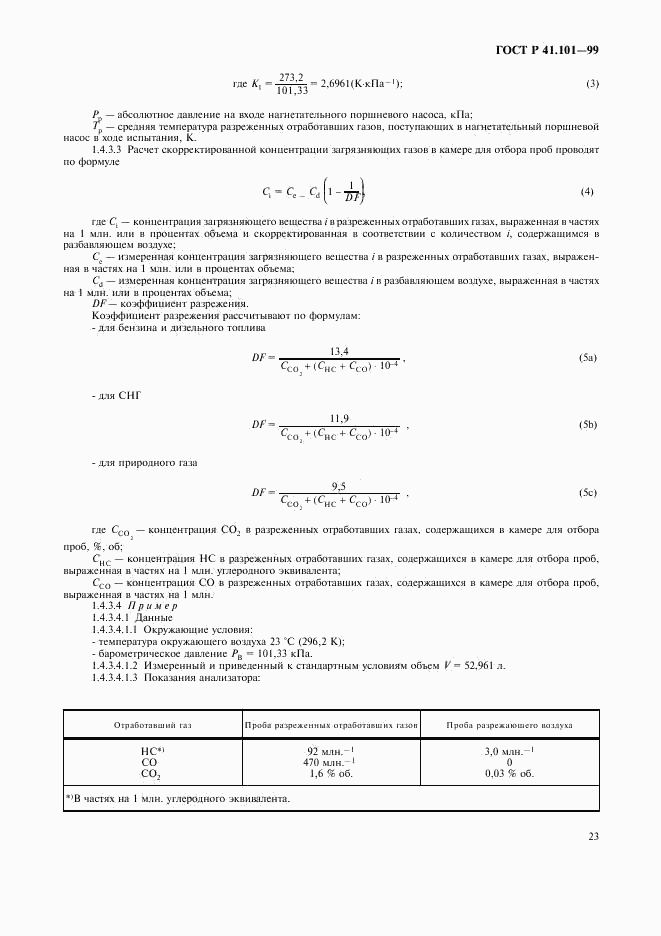 ГОСТ Р 41.101-99, страница 26
