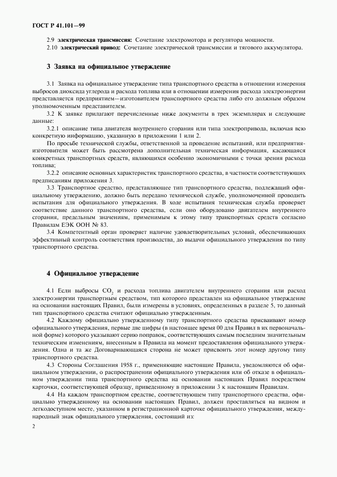 ГОСТ Р 41.101-99, страница 5