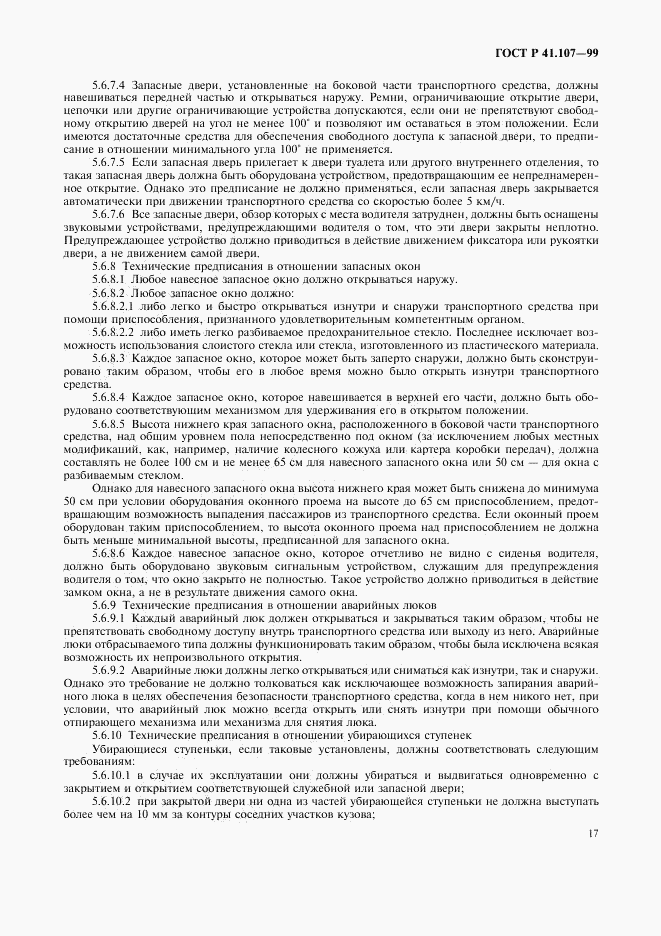 ГОСТ Р 41.107-99, страница 20