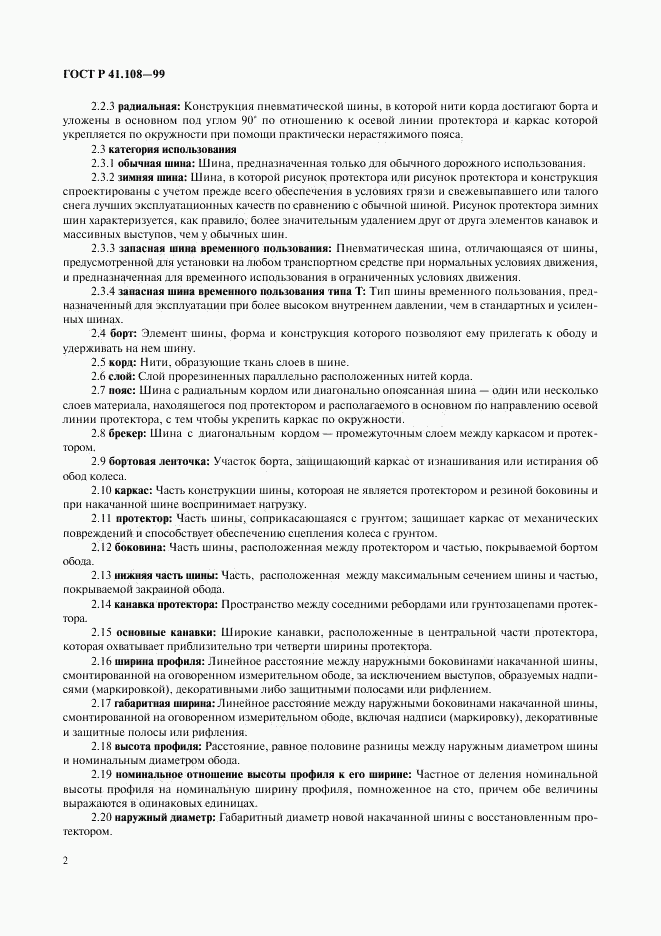 ГОСТ Р 41.108-99, страница 4
