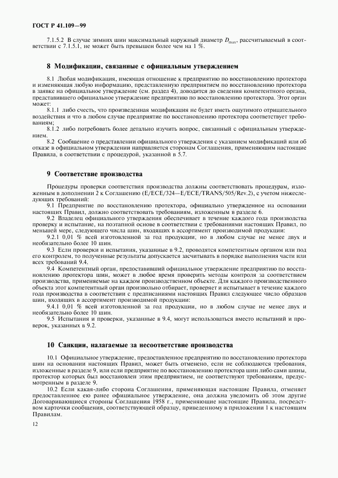 ГОСТ Р 41.109-99, страница 16