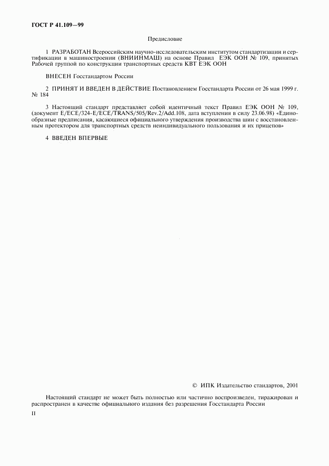 ГОСТ Р 41.109-99, страница 2