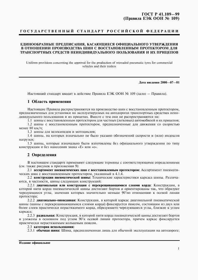 ГОСТ Р 41.109-99, страница 5