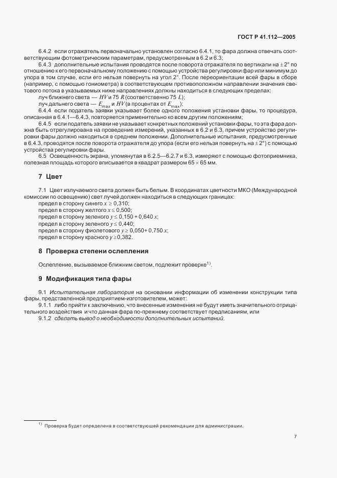 ГОСТ Р 41.112-2005, страница 10