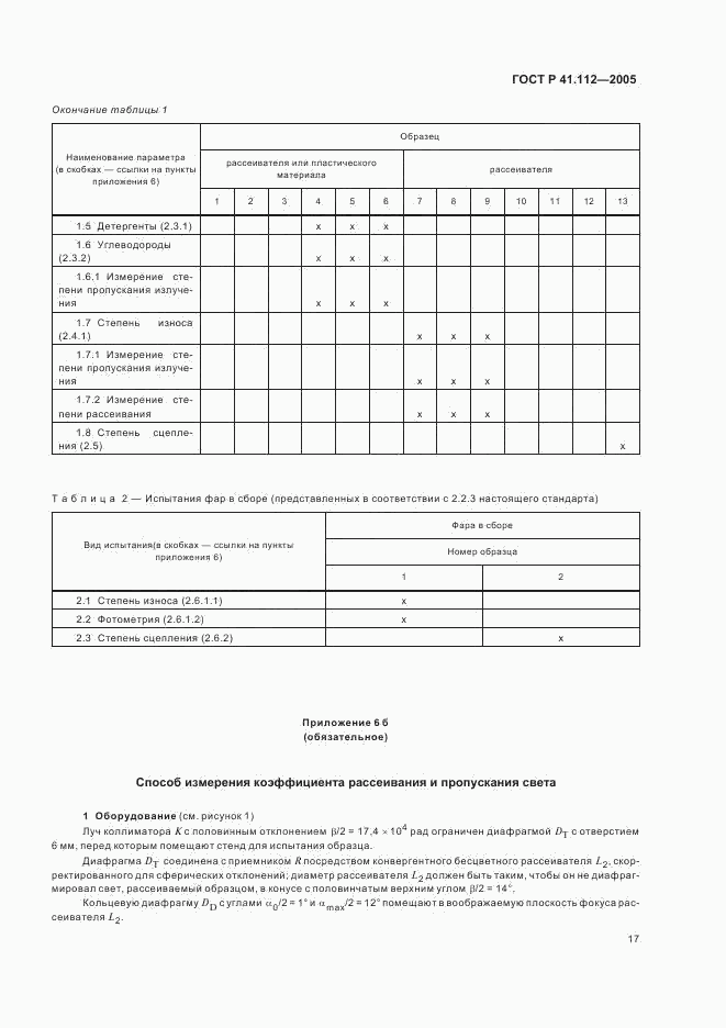 ГОСТ Р 41.112-2005, страница 20