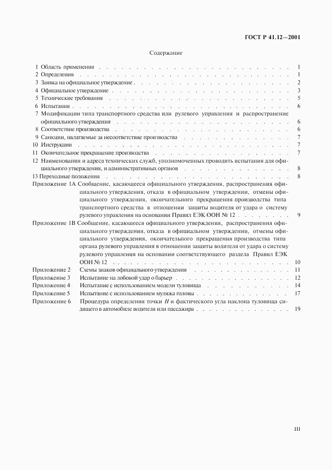 ГОСТ Р 41.12-2001, страница 3