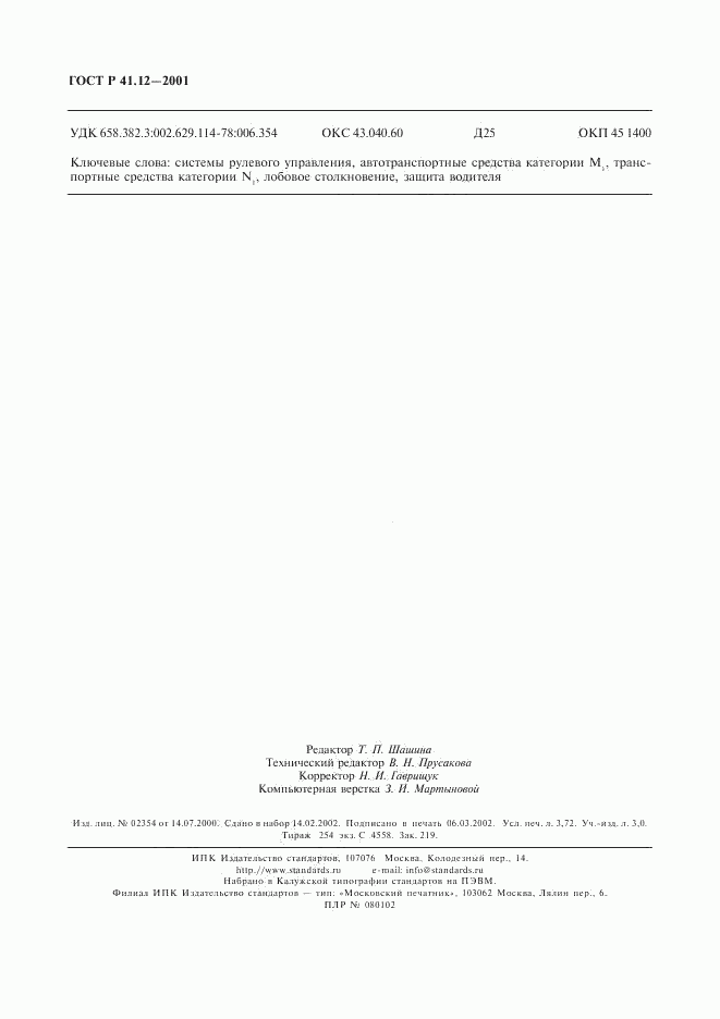 ГОСТ Р 41.12-2001, страница 31