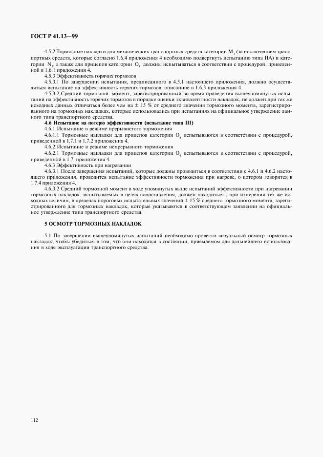 ГОСТ Р 41.13-99, страница 116