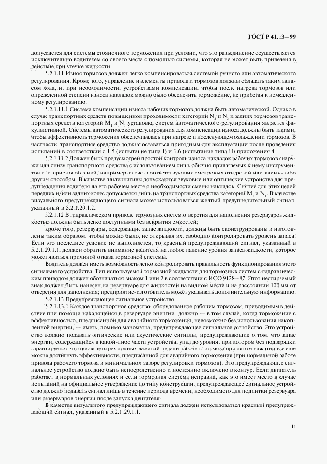 ГОСТ Р 41.13-99, страница 15