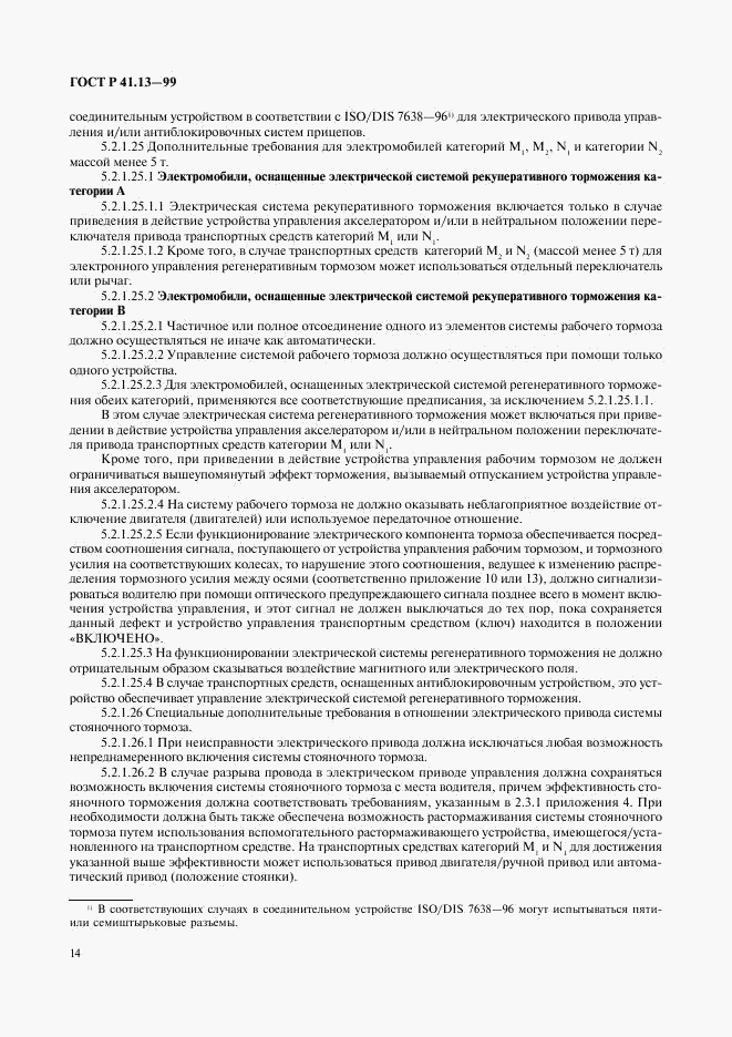 ГОСТ Р 41.13-99, страница 18