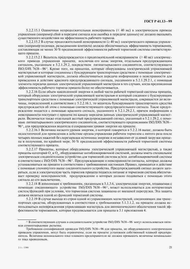 ГОСТ Р 41.13-99, страница 25