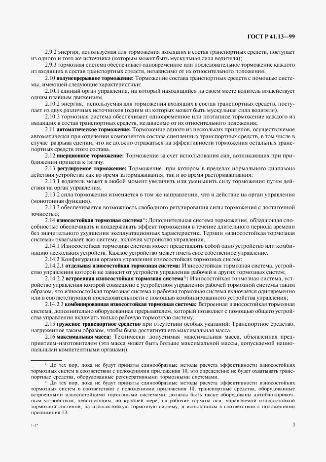 ГОСТ Р 41.13-99, страница 7
