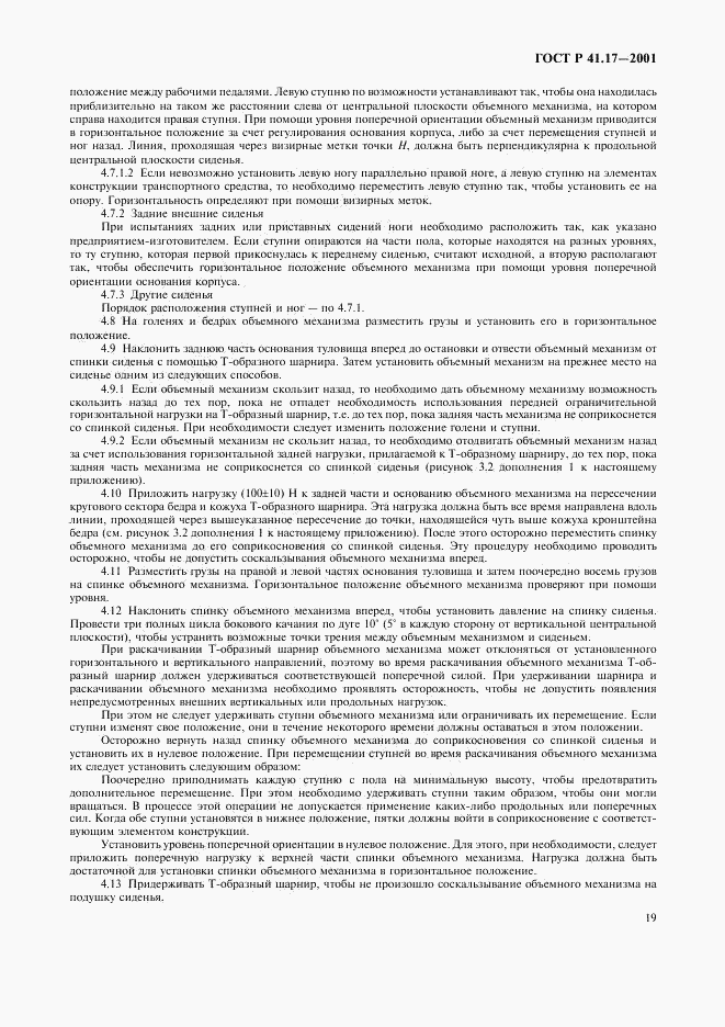 ГОСТ Р 41.17-2001, страница 22