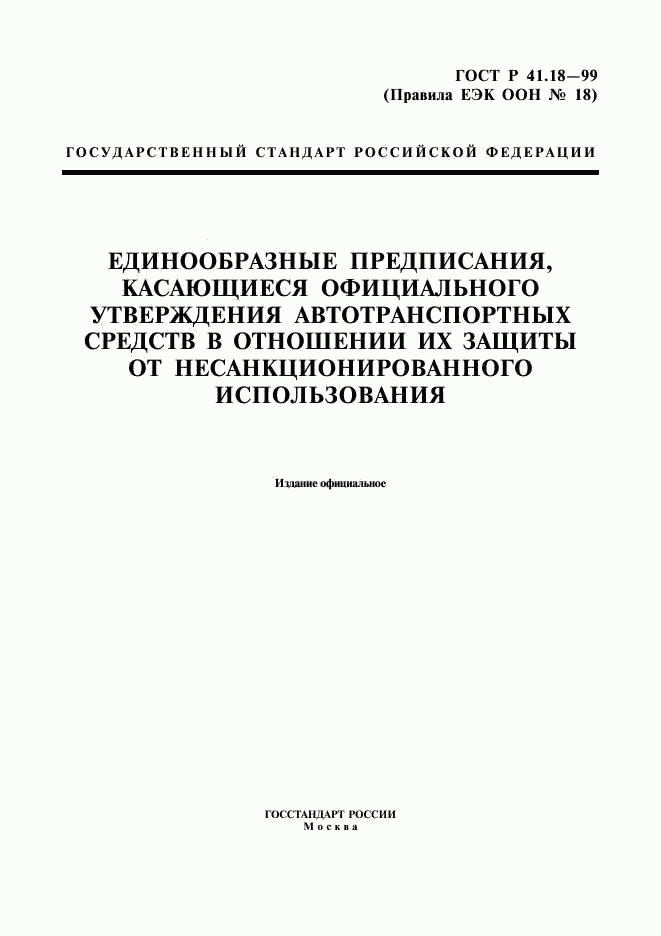 ГОСТ Р 41.18-99, страница 1
