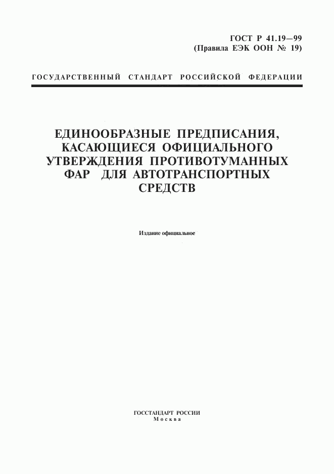 ГОСТ Р 41.19-99, страница 1
