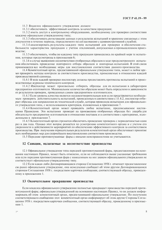 ГОСТ Р 41.19-99, страница 11