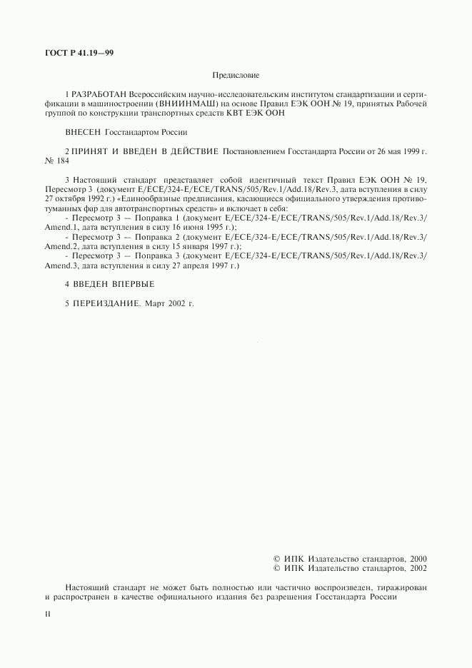ГОСТ Р 41.19-99, страница 2