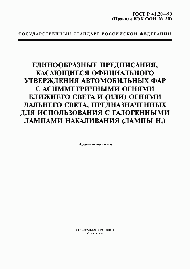 ГОСТ Р 41.20-99, страница 1