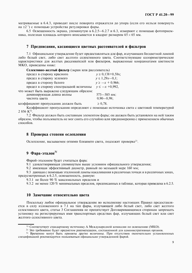 ГОСТ Р 41.20-99, страница 12