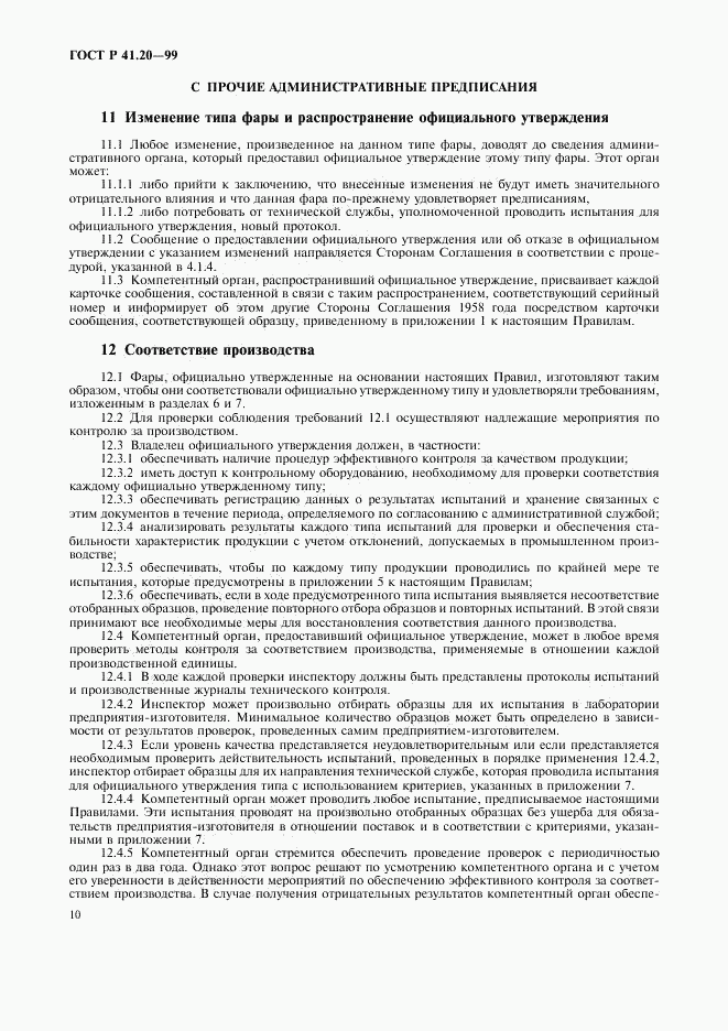 ГОСТ Р 41.20-99, страница 13