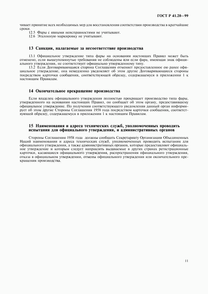 ГОСТ Р 41.20-99, страница 14