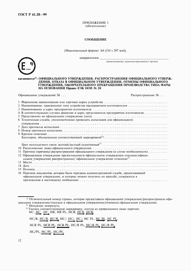 ГОСТ Р 41.20-99, страница 15