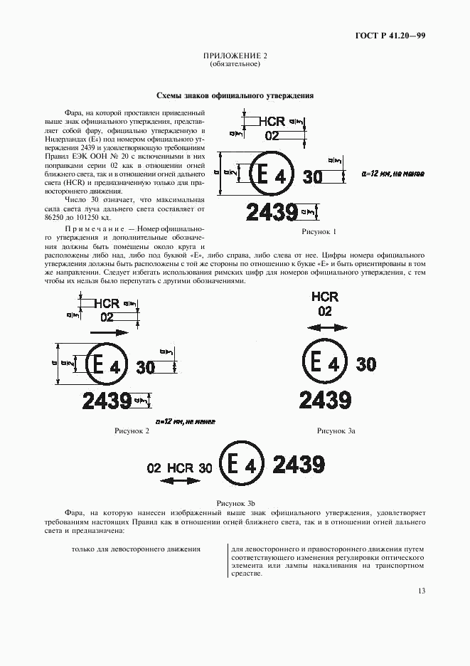 ГОСТ Р 41.20-99, страница 16