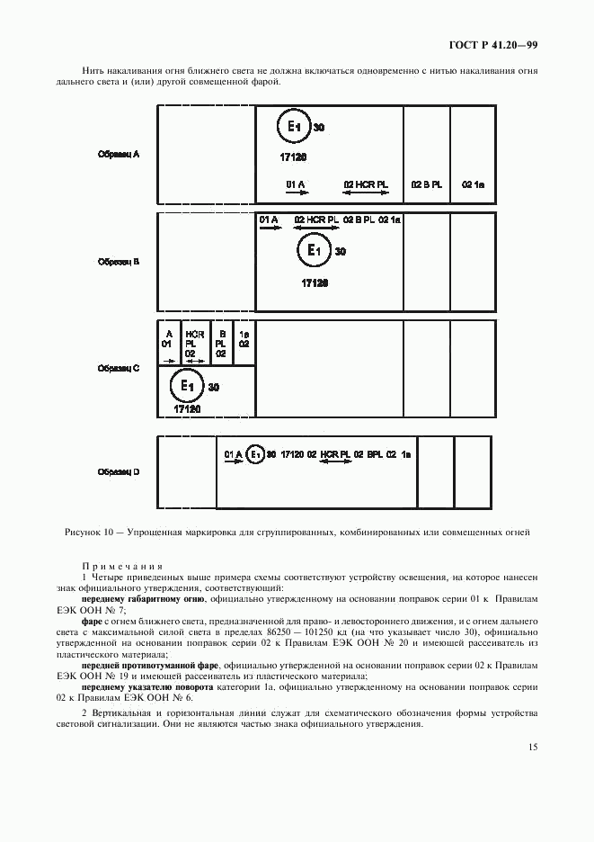 ГОСТ Р 41.20-99, страница 18