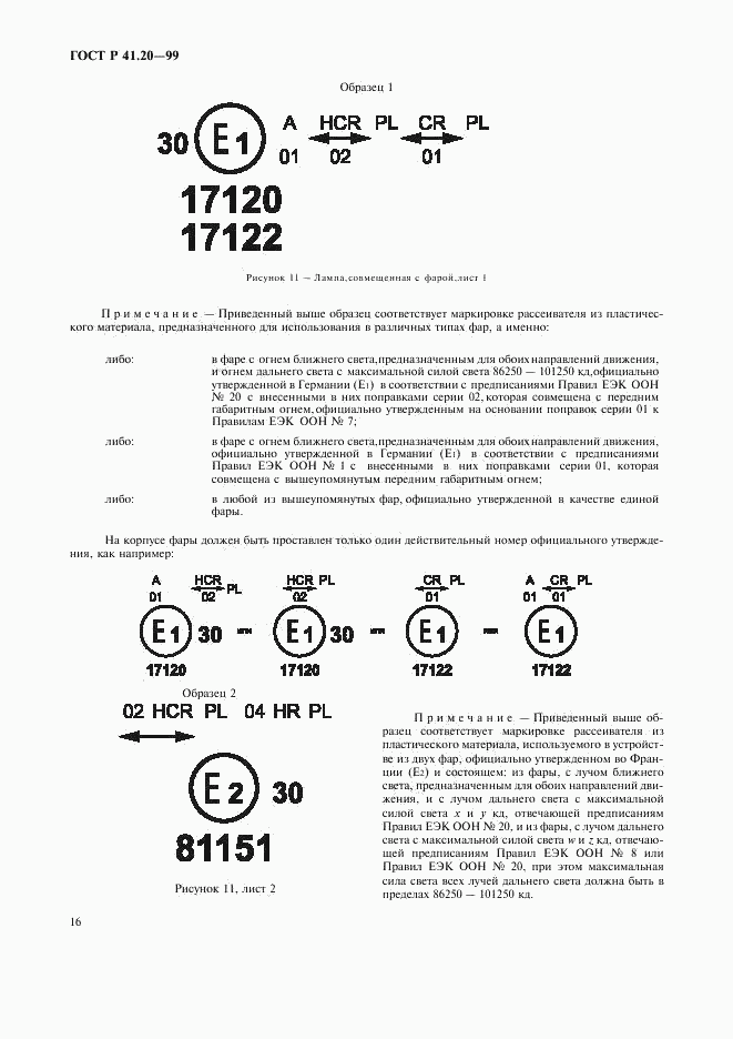 ГОСТ Р 41.20-99, страница 19
