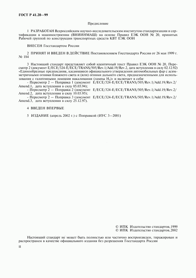 ГОСТ Р 41.20-99, страница 2