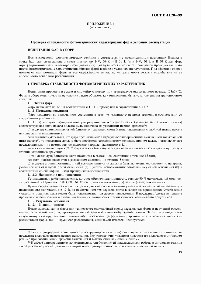 ГОСТ Р 41.20-99, страница 22