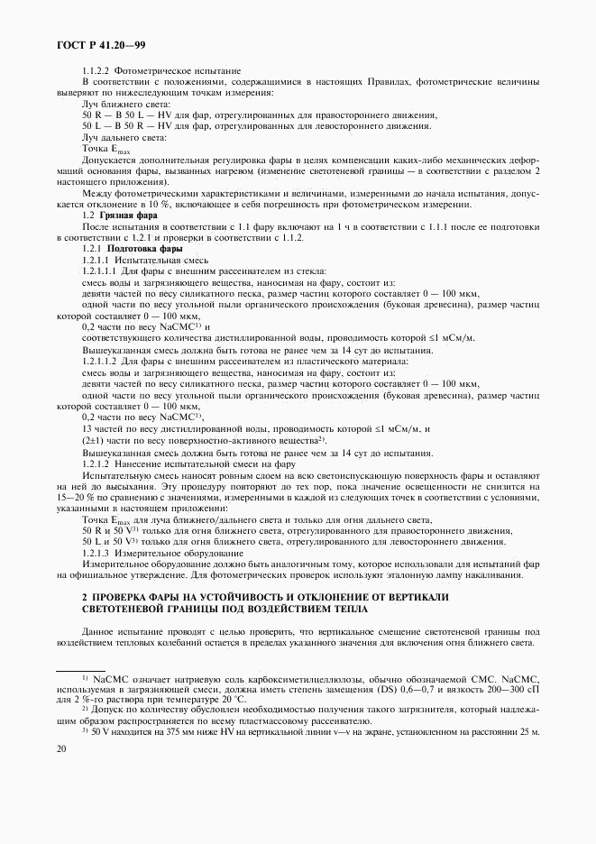 ГОСТ Р 41.20-99, страница 23