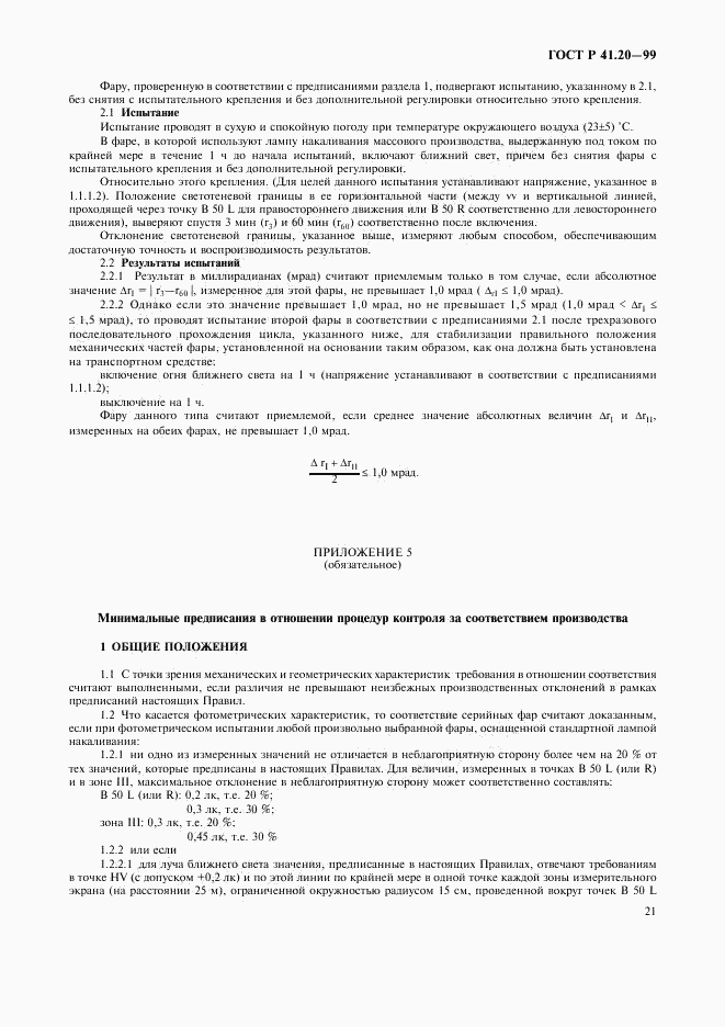 ГОСТ Р 41.20-99, страница 24