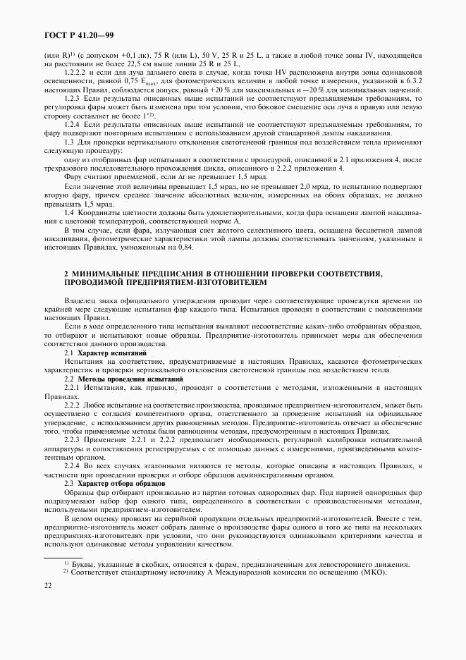 ГОСТ Р 41.20-99, страница 25