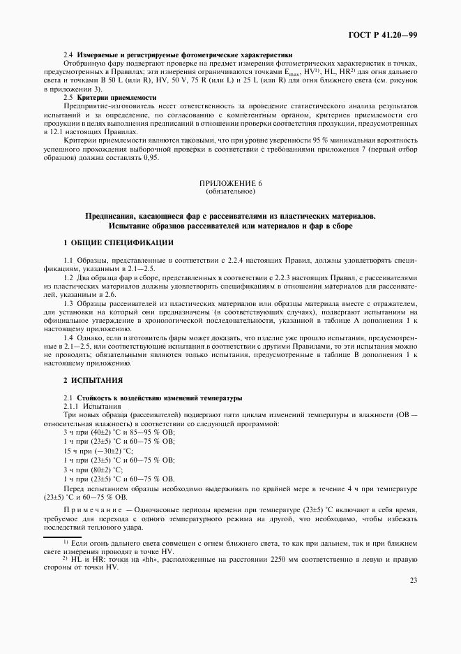 ГОСТ Р 41.20-99, страница 26
